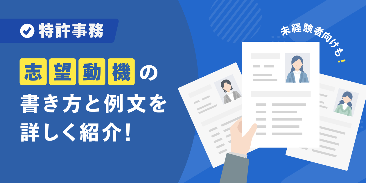 特許事務志望動機修正