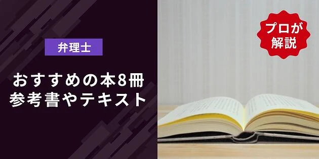 弁理士試験の参考書・テキストおすすめ8選！合格者に聞いた勉強のコツ 