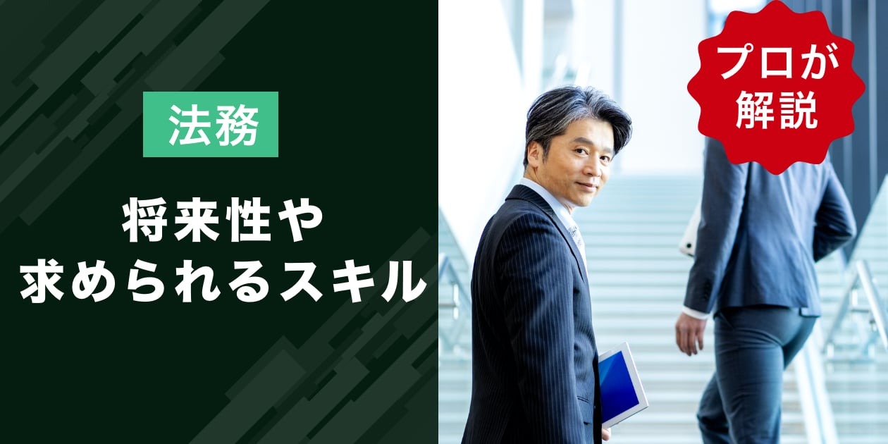 法務の将来性や求められるスキル・向いている人 - リーガルジョブマガジン