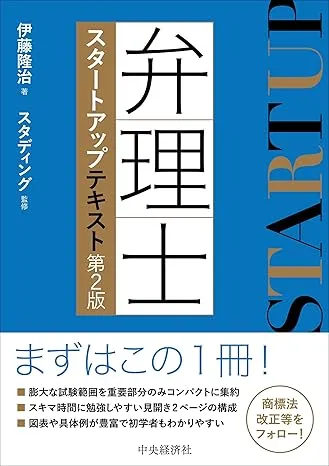 弁理士スタートアップテキスト〈第2版〉