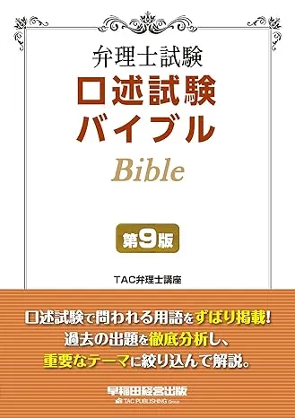 弁理士試験 口述試験バイブル