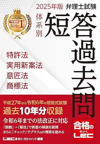 弁理士試験 体系別短答過去問