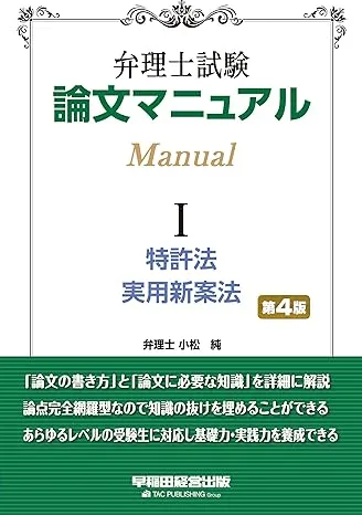 弁理士試験 論文マニュアル