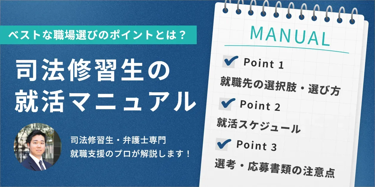 2025年最新！弁護士(司法修習生)の就活マニュアル｜最適な就職先選びのポイントは？