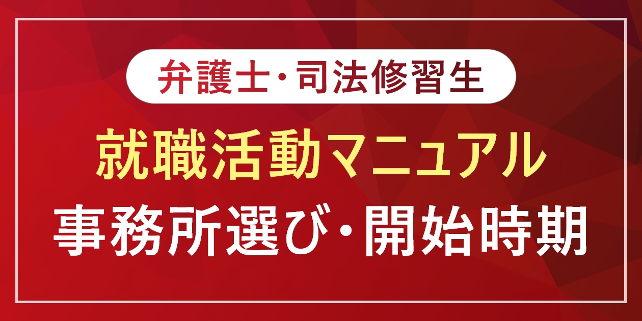 弁護士(司法修習生)の就職活動マニュアル｜法律事務所の選び方も解説