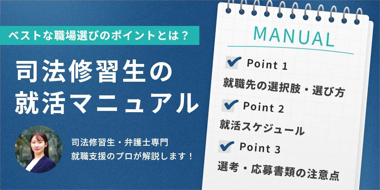 司法修習生の就活マニュアル