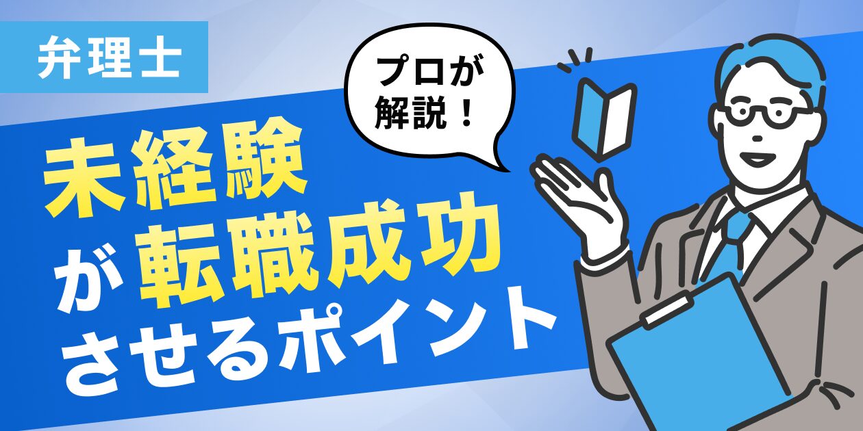 弁理士_未経験が転職成功させるポイント