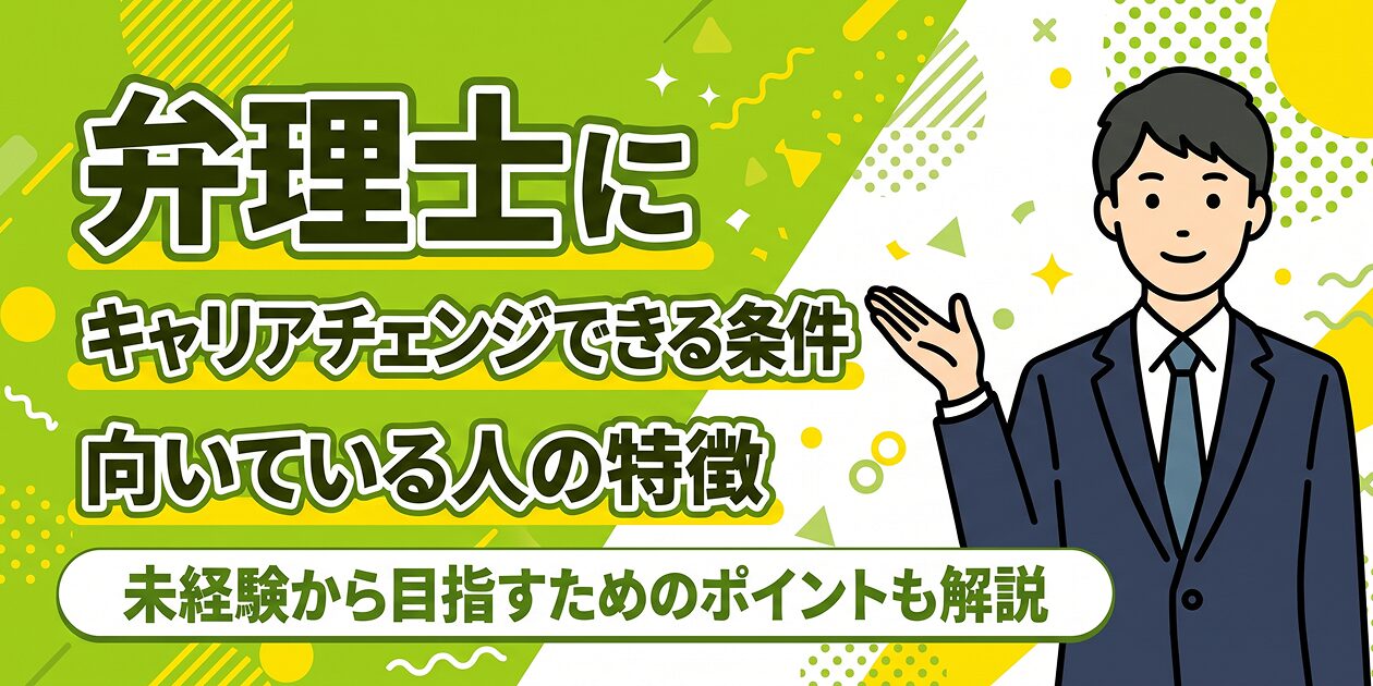 弁理士にキャリアチェンジできる条件と向いている人の特徴