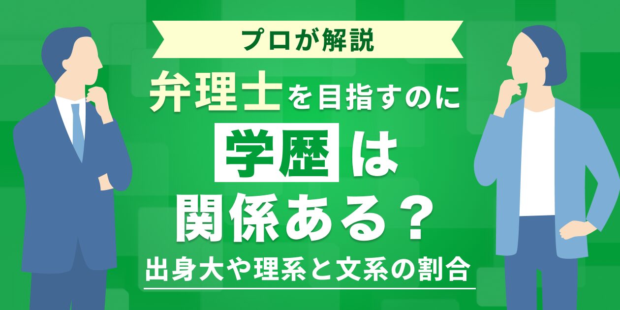 弁理士を目指すのに学歴は関係ある？