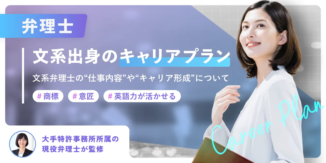 【弁理士】文系出身でもなれる理由やデメリット･キャリアプラン