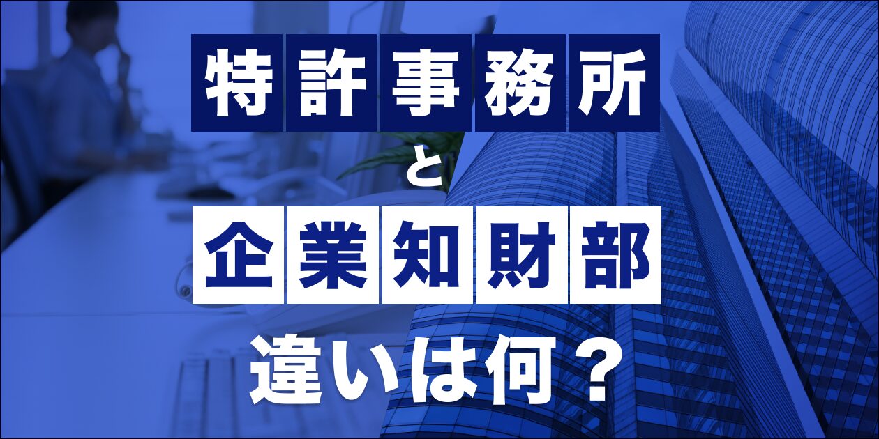 特許事務所と企業知財部違いは何？