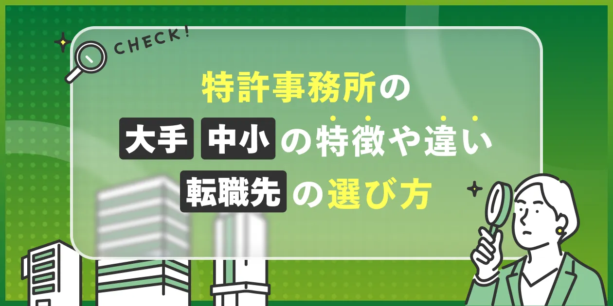 特許事務所の大手・中小の特徴や違い