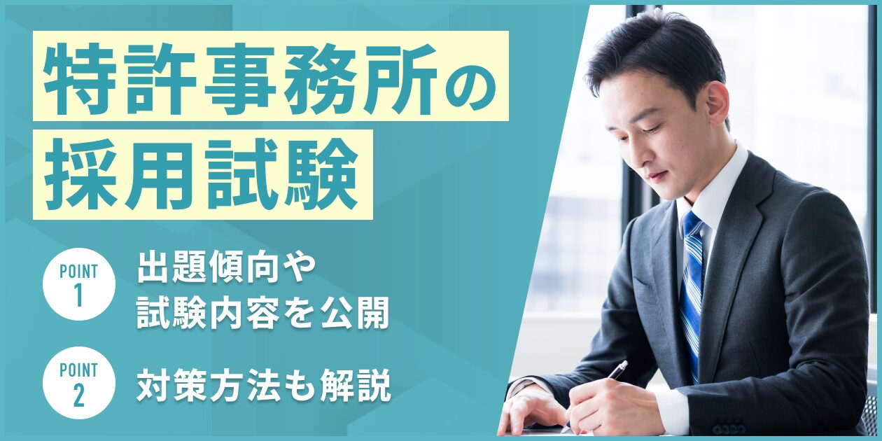特許事務所の採用試験