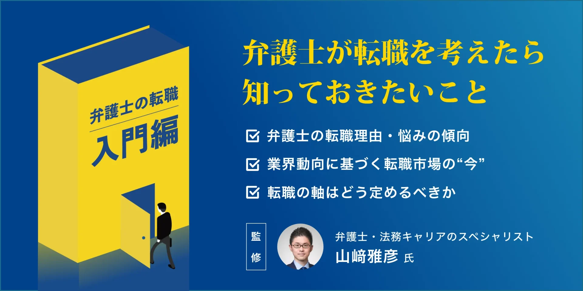 【必読】弁護士が転職を考えたら知っておきたいこと｜転職市場の動向や注意点