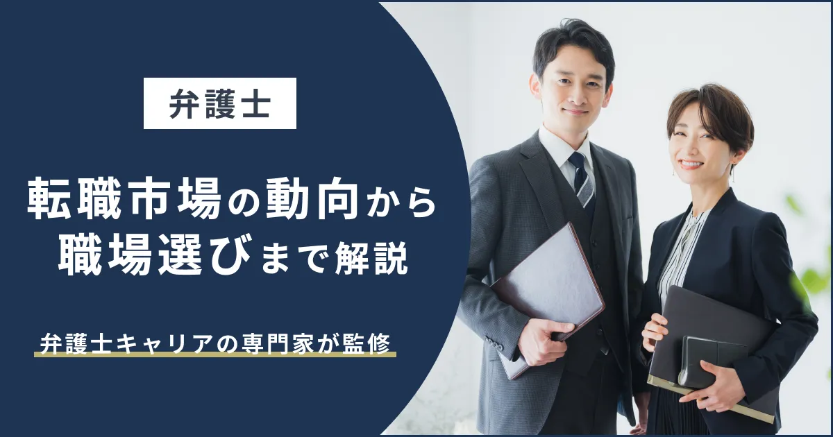 【必読】弁護士が転職を考えたら知っておきたいこと｜転職市場の動向〜職場選びまで一挙解説