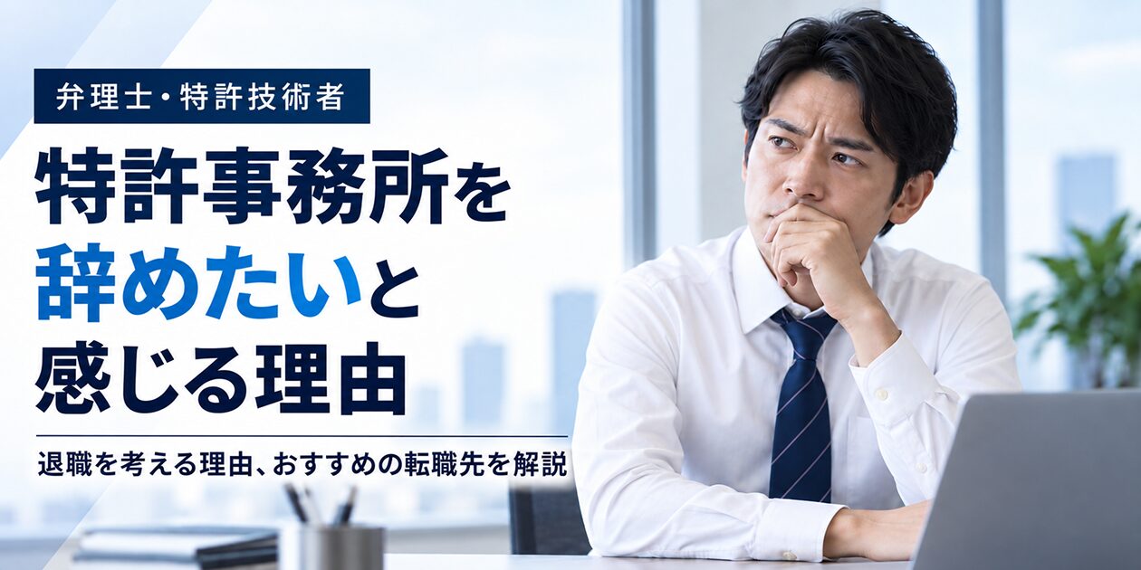 弁理士・特許技術者─　特許事務所を辞めたいと感じる理由