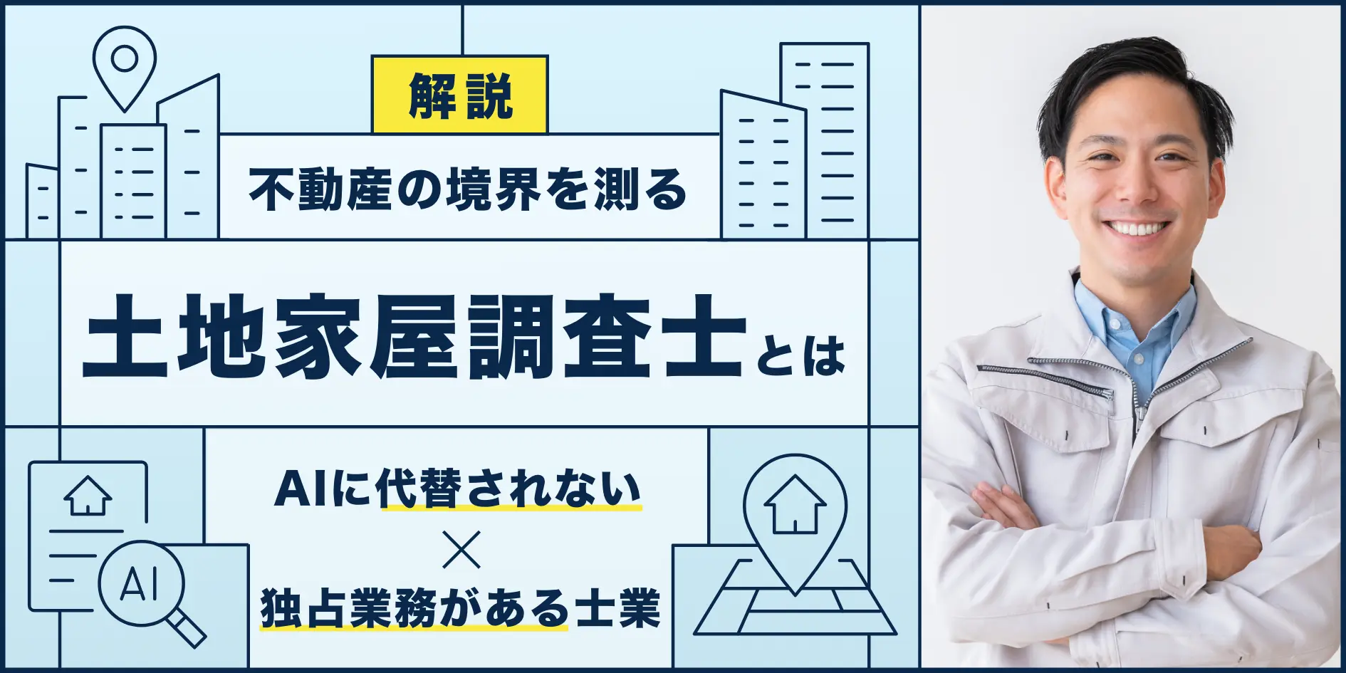 土地家屋調査士とは？仕事内容や年収、なる方法を解説！ - リーガル 