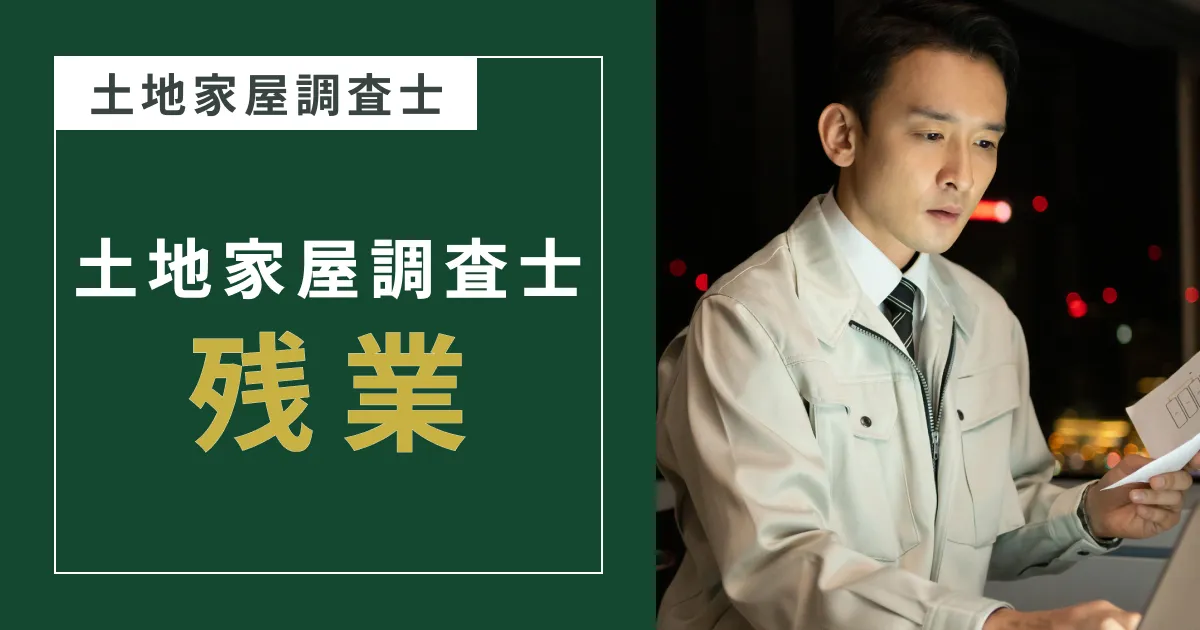 【最新版】土地家屋調査士業界のリアルな年収|資格の有無や年代、出身学部で差はあるのか - リーガルジョブマガジン