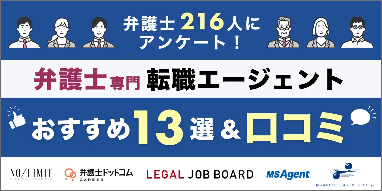 【徹底比較】弁護士の転職エージェントおすすめ13選｜利用者の口コミも紹介