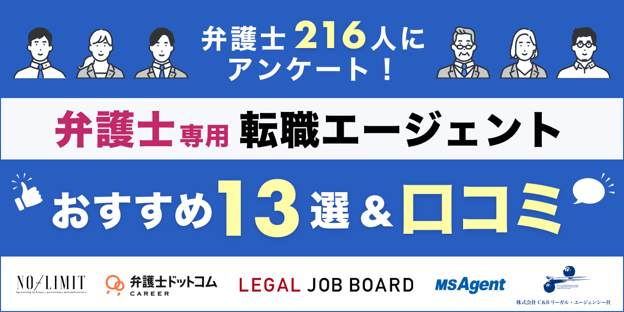 【最新】弁護士の転職エージェントおすすめ13選｜利用した弁護士の口コミも掲載