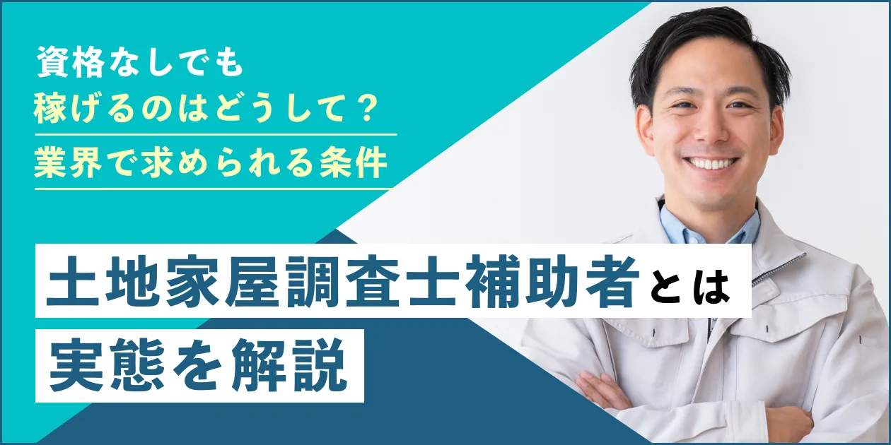 土地家屋調査士補助者とは