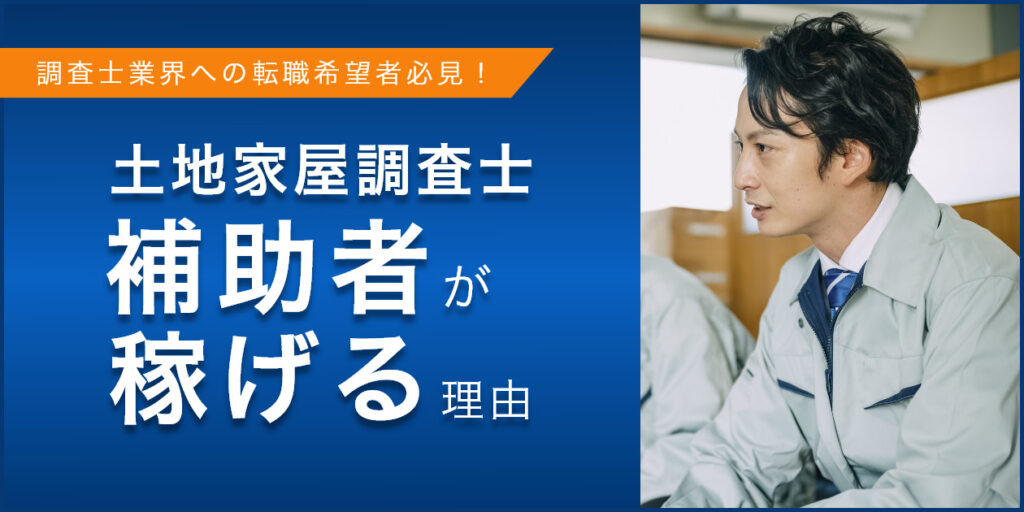 【土地家屋調査士補助者】資格なしでも稼げる理由｜転職方法も解説 リーガルジョブマガジン