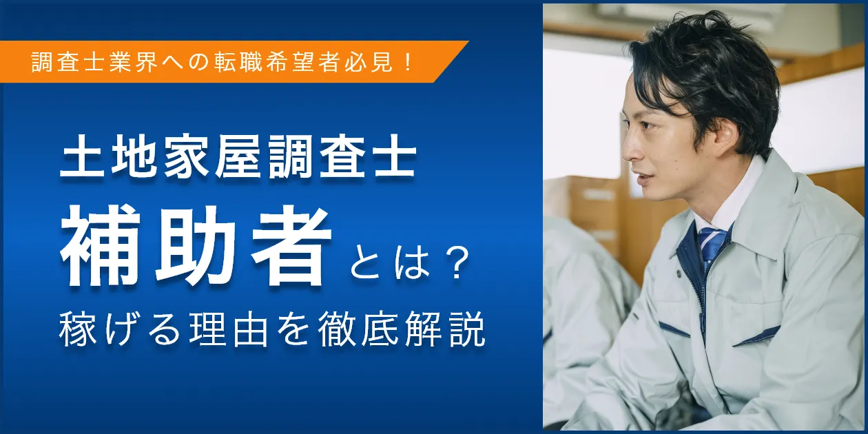 土地家屋調査士補助者とは