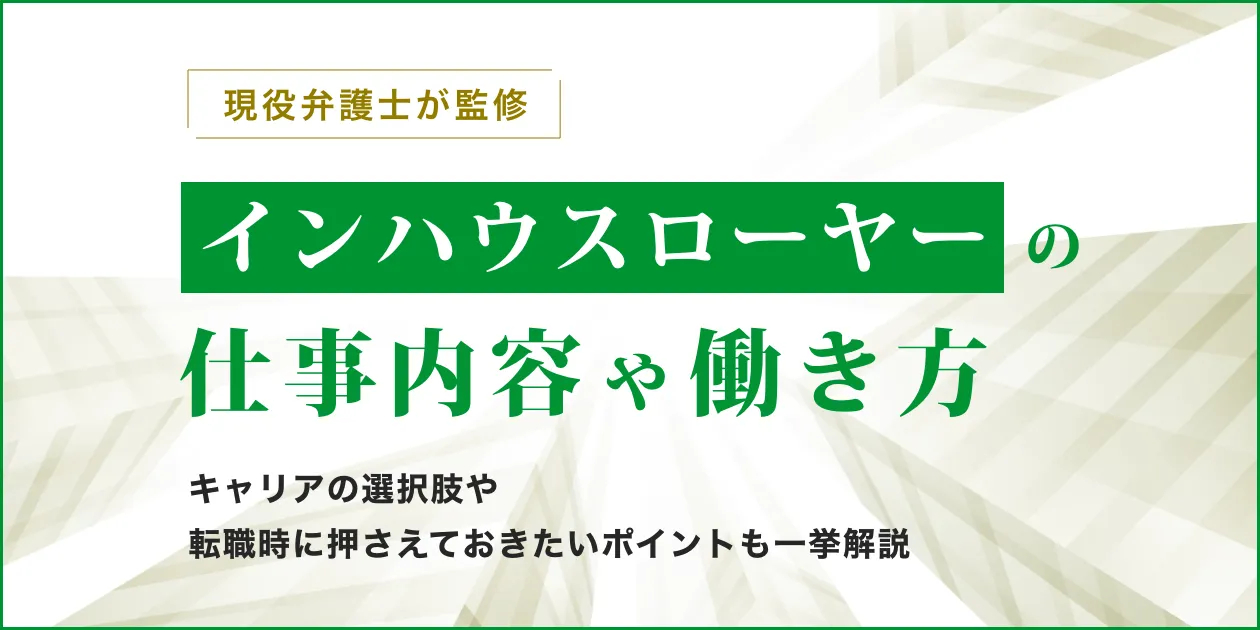 インハウスローヤー(企業内弁護士)の仕事内容や働き方･キャリアとは？