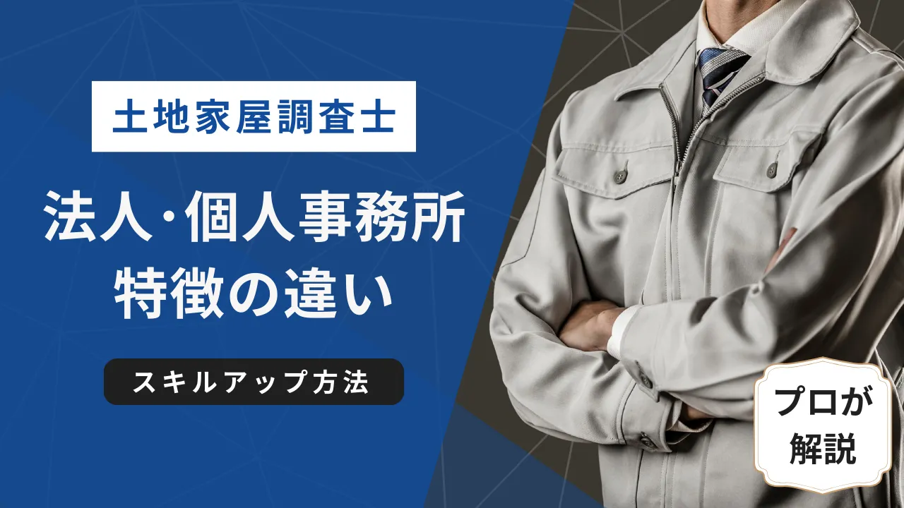 土地家屋調査士-法人・個人事務所特徴の違い-スキルアップ方法