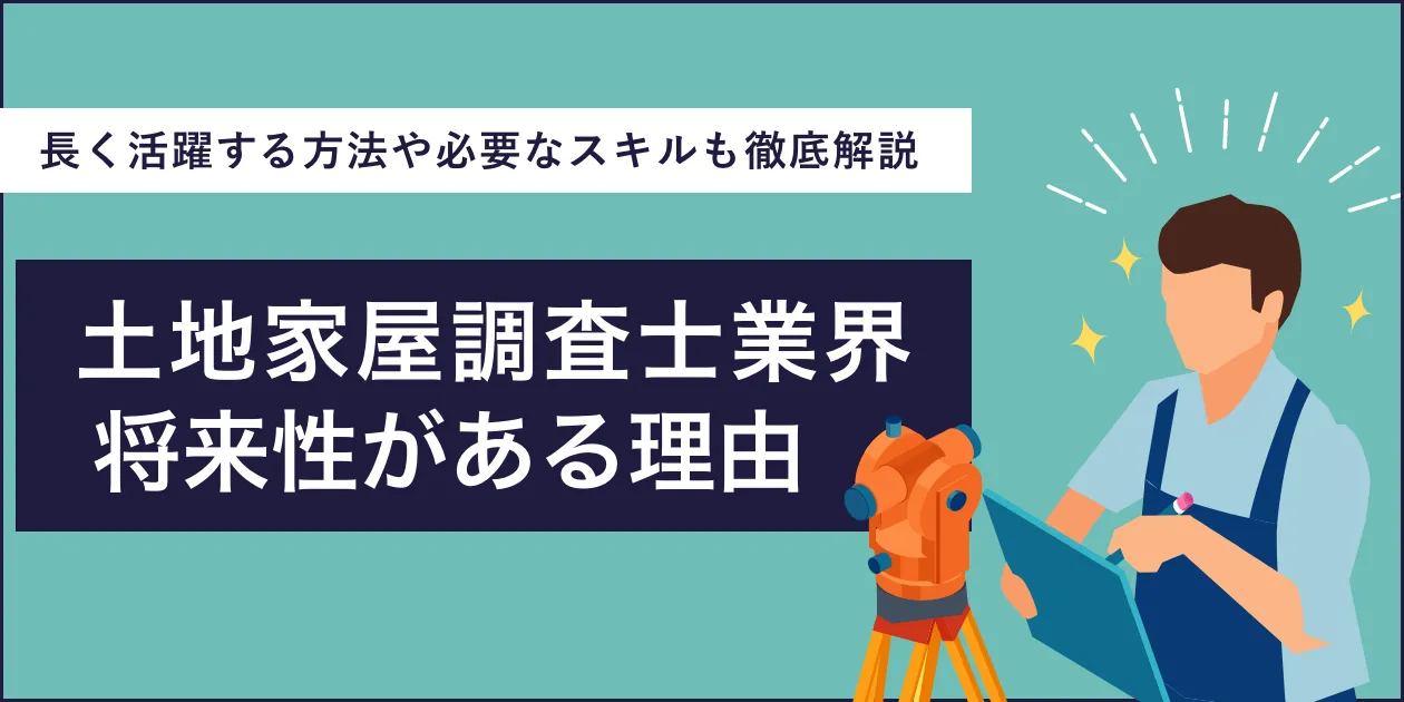 土地家屋調査士の将来性
