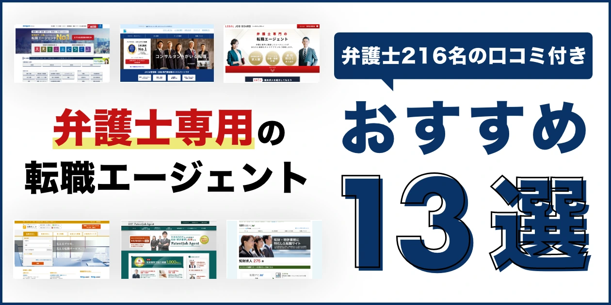 【厳選】弁護士が利用すべき転職エージェント13選｜おすすめエージェント診断･口コミも