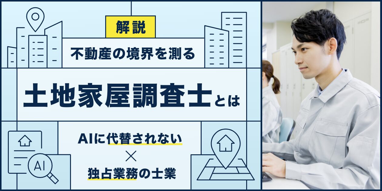 土地家屋調査士とは