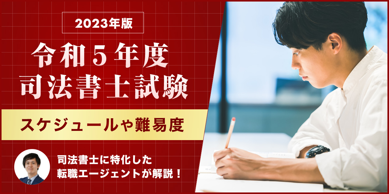 2023年（令和5年度）最新版｜司法書士試験のスケジュールや日程・合格