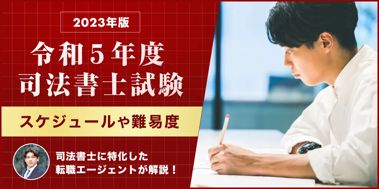 2023年(令和5年)版｜司法書士試験の日程やスケジュール・合格発表日を解説