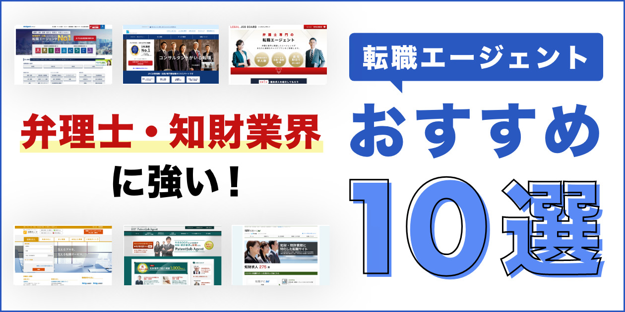 弁理士_転職エージェント比較