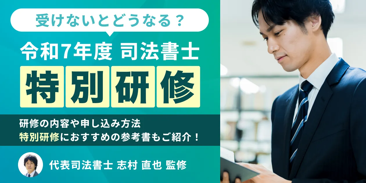 司法書士特別研修_令和7年度