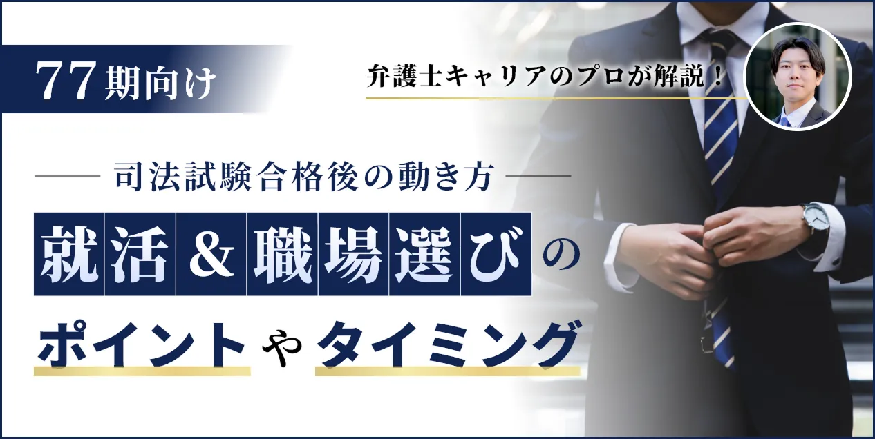 【77期｜2023年】司法試験合格後の動き方・就職活動や職場選びについて徹底解説