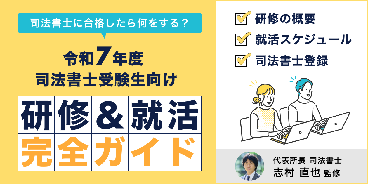 令和7年度｜司法書士合格後の新人研修・就職活動・登録などを詳しく解説