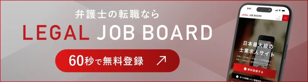 LEGAL JOB BOARDバナー