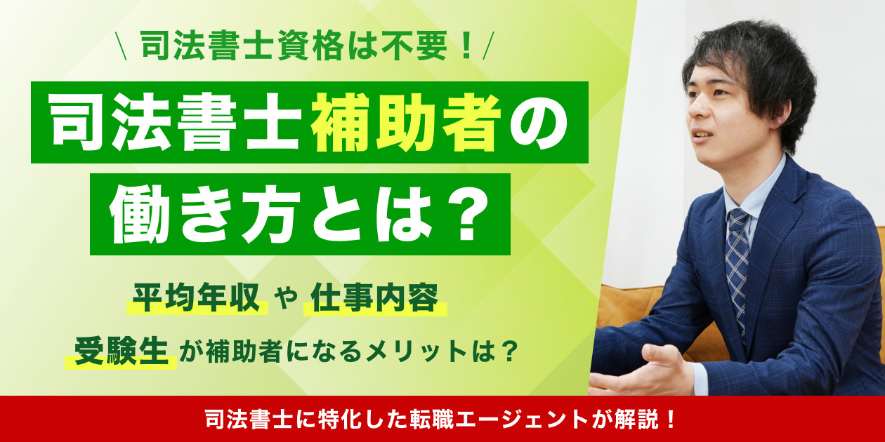 司法書士補助者とは？仕事内容や忙しさ・給料・就職方法を解説