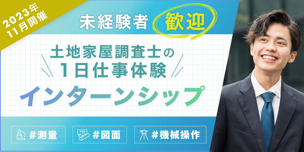 昨年大好評】インターンシップ（仕事体験）開催決定！｜土地家屋調査士 