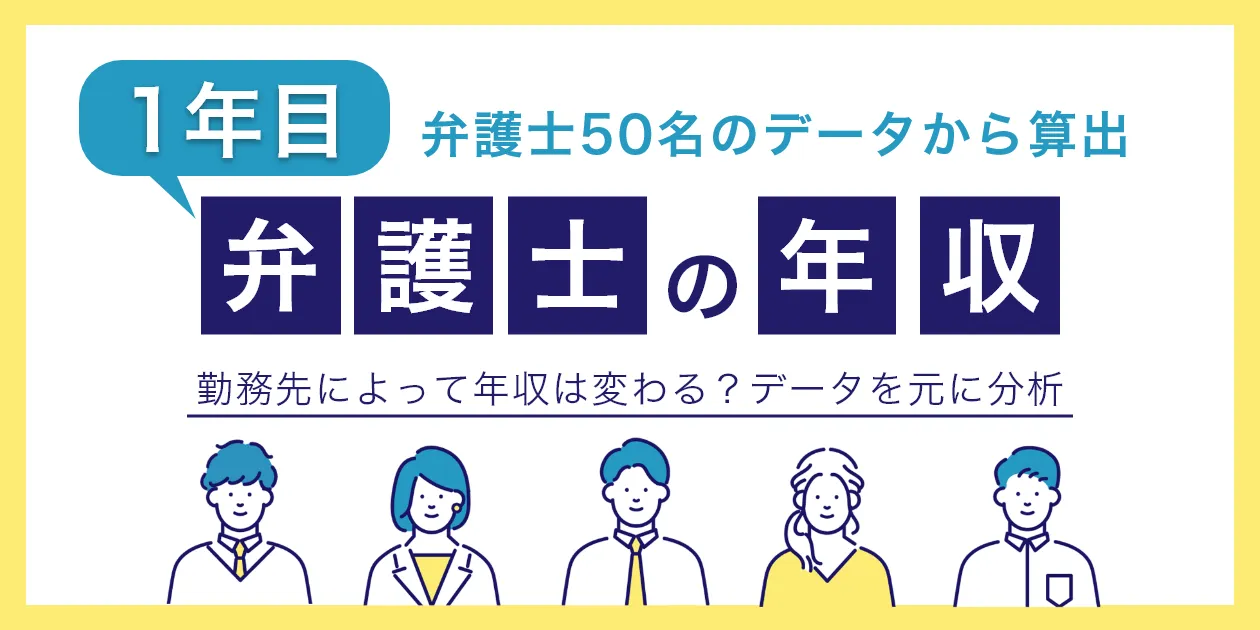 弁護士1年目の年収