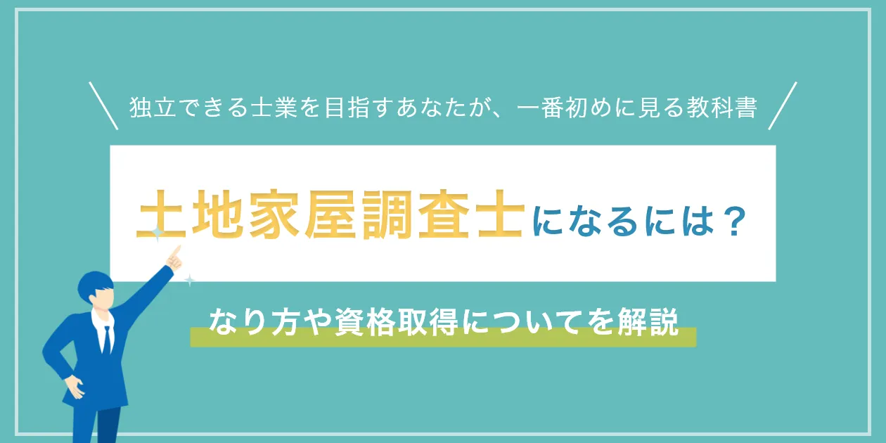 土地家屋調査士になるには