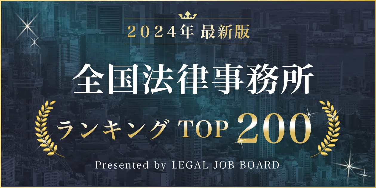 2024年版】全国法律事務所ランキングTOP200 - リーガルジョブマガジン