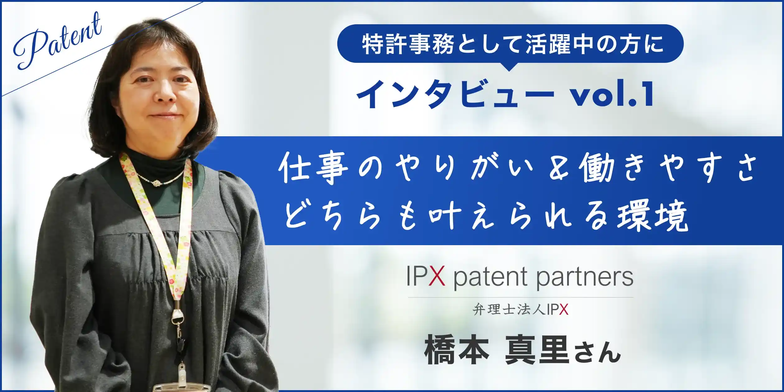キャリア30年の特許事務員が語る「弁理士法人IPXを選んだ理由・働く魅力」とは？