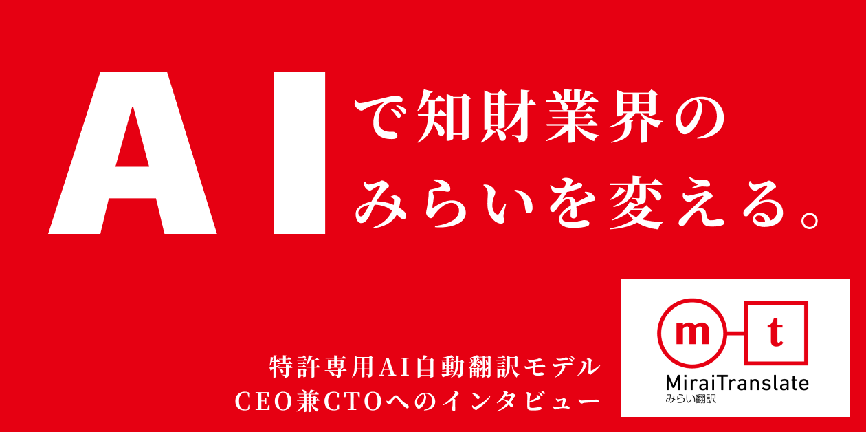 知財業界の課題を解決！株式会社みらい翻訳が特許専用AI 自動翻訳モデルをリリース！ - リーガルジョブマガジン