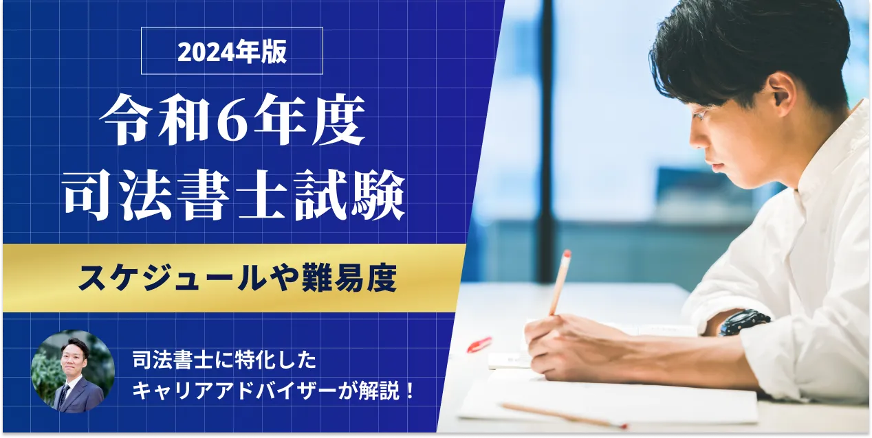 令和6年度(2024年)司法書士試験の日程｜出題科目や配点も解説