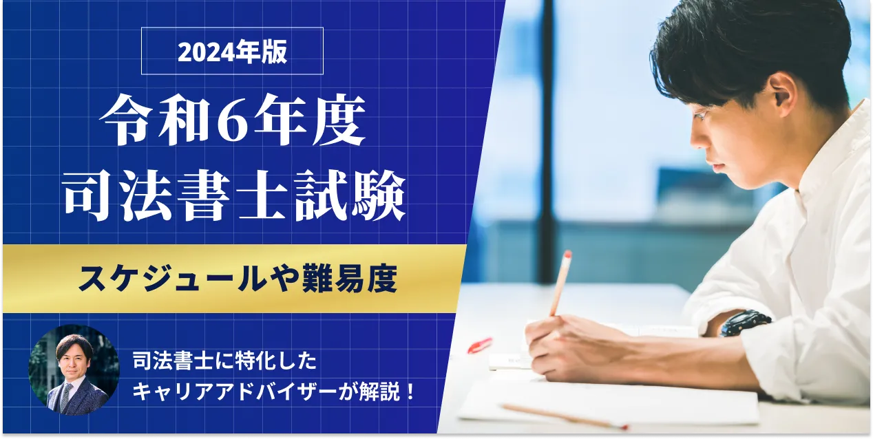 令和6年度2024年司法書士試験の日程｜出題科目や配点も解説