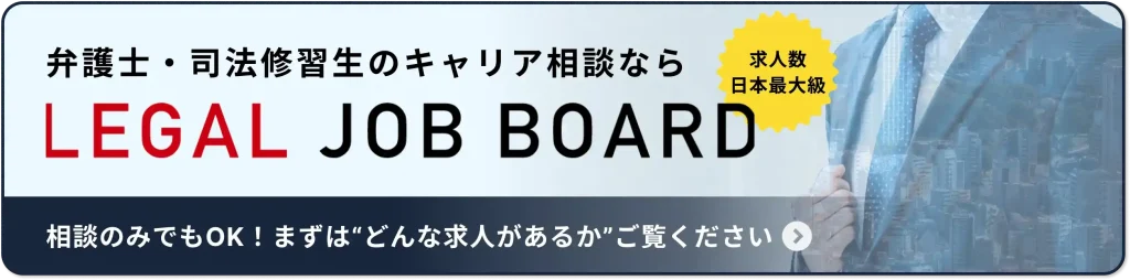 リーガルジョブボードの求人リンク