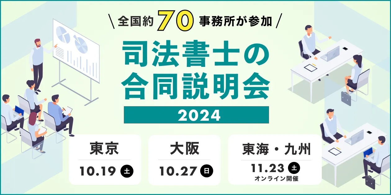 司法書士の合同説明会2024